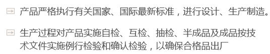 產品嚴格執行有關國家、國際最新標準，進行設計、生產制造。